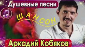 *** ШАНСОН СБОРНИК - АРКАДИЙ КОБЯКОВ - Сборник песен - (2016-2017) ***