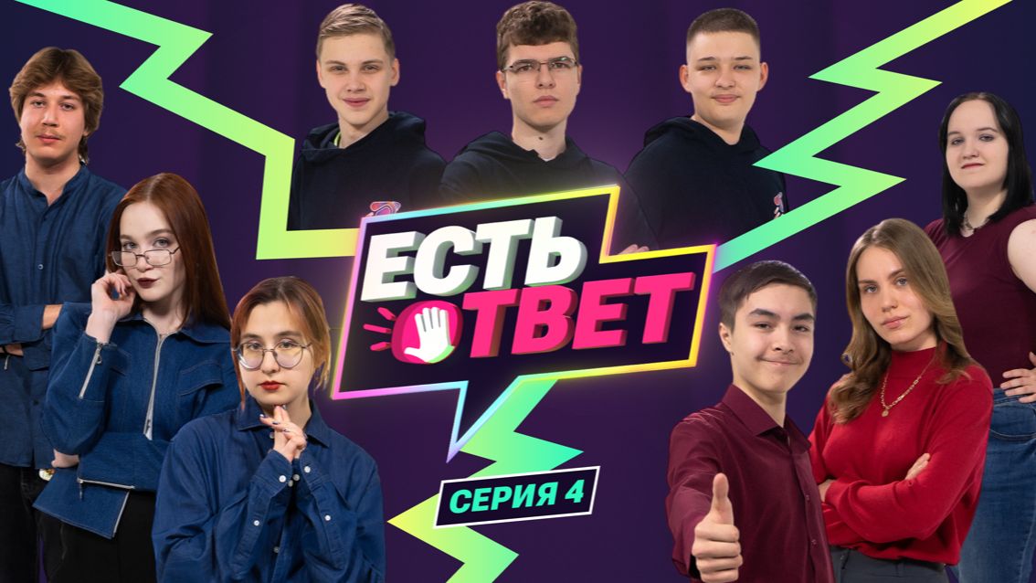 Есть ответ. Серия 4. Третий четвертьфинал смотреть онлайн