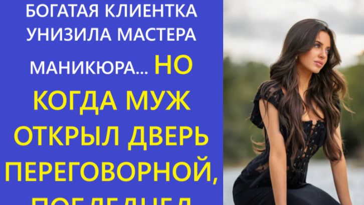 Истории из жизни | Аудио рассказы | БОГАТАЯ КЛИЕНТКА УНИЗИЛА МАСТЕРА МАНИКЮРА...| Жизненные истории смотреть онлайн