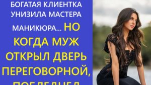 Истории из жизни | Аудио рассказы | БОГАТАЯ КЛИЕНТКА УНИЗИЛА МАСТЕРА МАНИКЮРА...| Жизненные истории