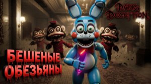 🔷ЗА ТОЙ БОННИ ГОНЯТСЯ БЕШЕНЫЕ ОБЕЗЬЯНЫ🔷Dark Deception