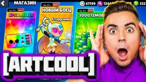 [ ArtCool ] 🎁ЗАШЁЛ В БРАВЛ СТАРС И ПОЛУЧИЛ ЭТИ ПОДАРКИ!