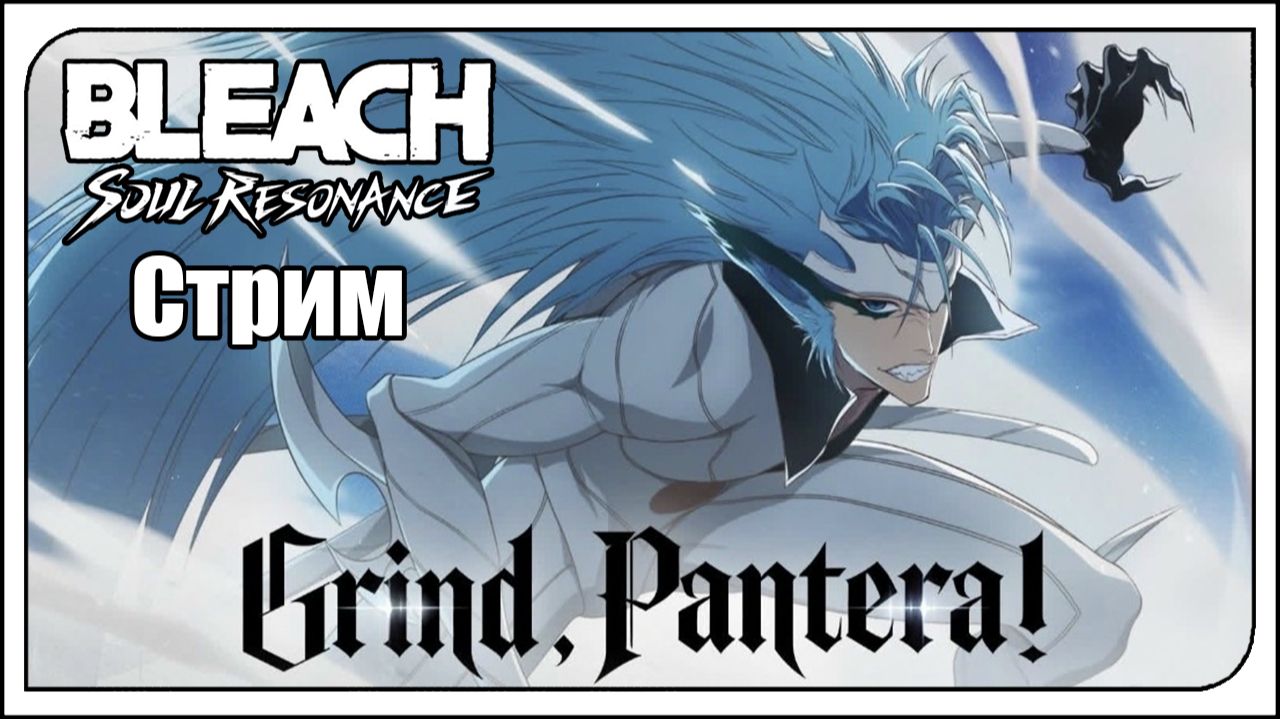 Bleach: Soul Resonance / global / f2p. Полу-годовщина! 2-ая неделя. Смотрим что нового? Играем