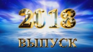 11 класс - Последний Звонок 2018 [Школа 61, Ульяновск]