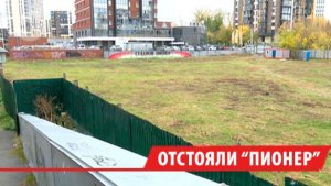 Жители Иркутска отстояли стадион «Пионер»