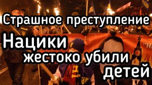 Страшное преступление: бандеровские изверги жестоко убили детей