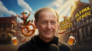 ЛИБО ДУРАК, ЛИБО НЕМЕЦ - Михаил Задорнов | Подборка лучших выступлений