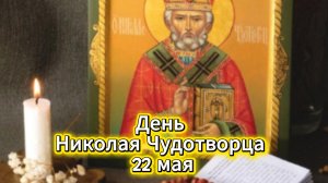 День Николая Чудотворца 22 мая: красивое поздравление и музыкальная открытка | Домохозяйка