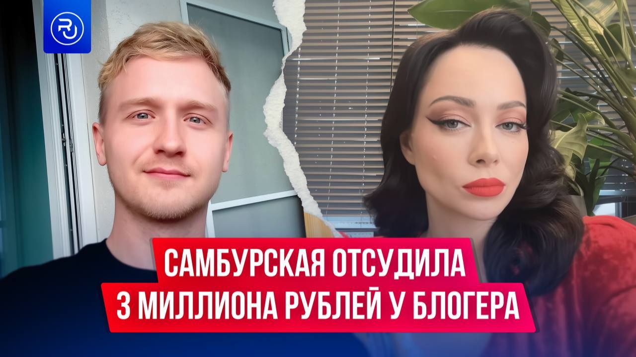 Настасья Самбурская отсудила 3 млн рублей у блогера, назвавшего ее эскортницей