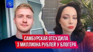 Настасья Самбурская отсудила 3 млн рублей у блогера, назвавшего ее эскортницей
