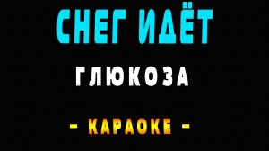 Караоке Глюкоза - Снег идёт