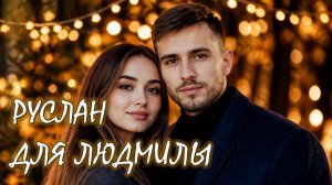 📚 РУСЛАН ДЛЯ ЛЮДМИЛЫ Романтическая Комедия АудиоКнига