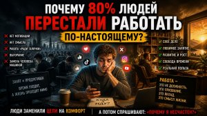 Ты перестал работать по-настоящему и не заметил? Вот почему это случилось