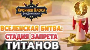 Хроники Хаоса Вселенская Битва Стадия Запрета Титанов