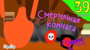 Приключения Мурмижа и Артимбы - 4 сезон 3 серия - Смертельная комната
