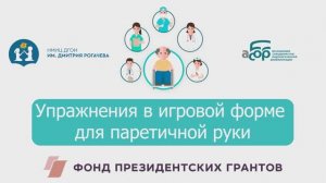 Упражнения в игровой форме для паретичной руки
