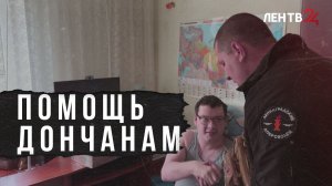 Адресная помощь: волонтеры помогают жителям ДНР