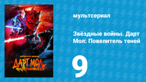 Звёздные войны. Дарт Мол: Повелитель теней 9 серия (мультсериал, 2026)