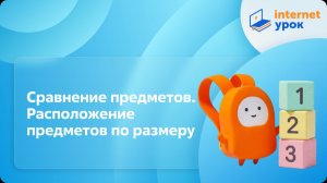 Математика 1 класс. Сравнение предметов. Расположение предметов по размеру