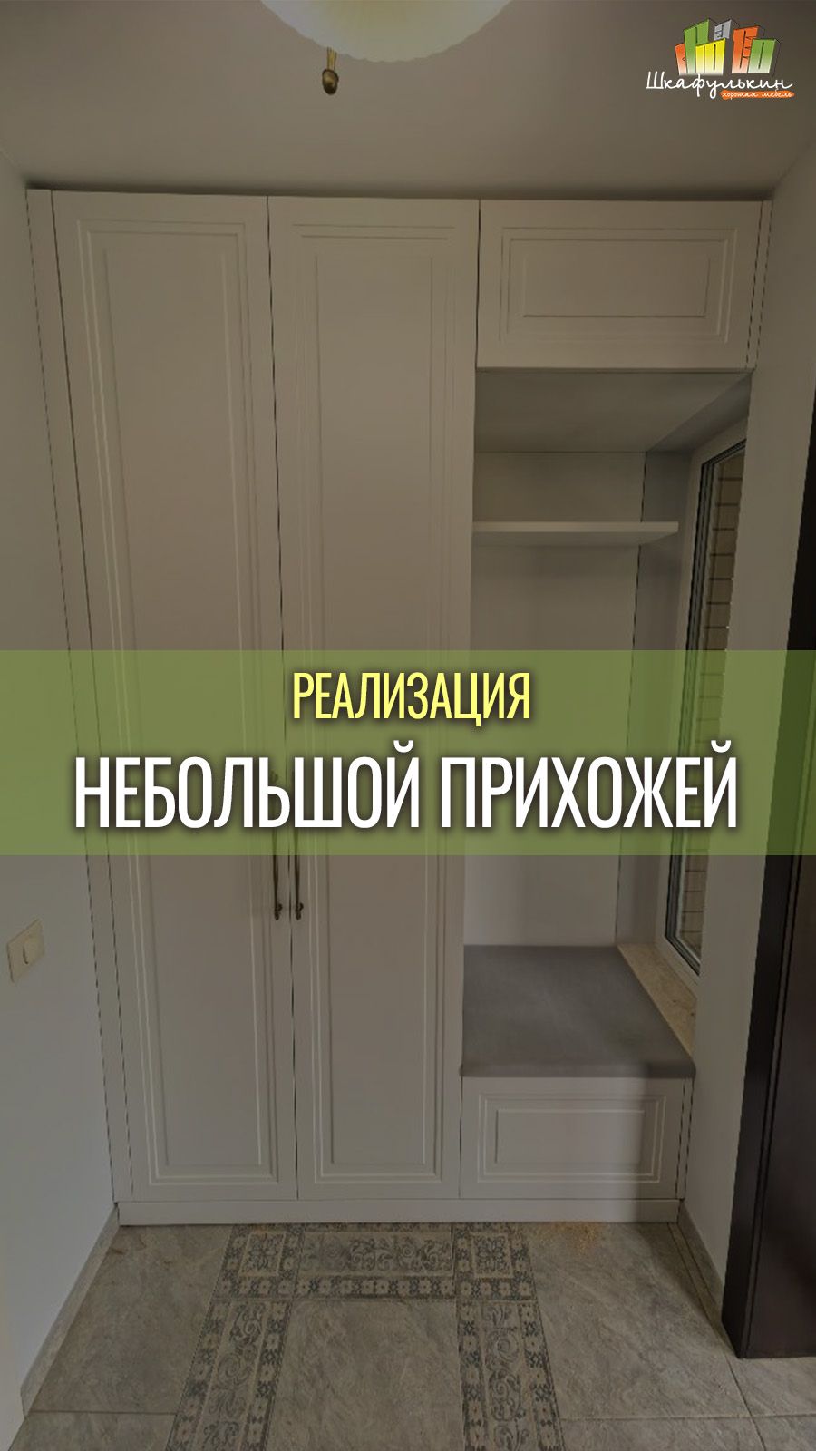 Решение для небольшой прихожей или узкого коридора