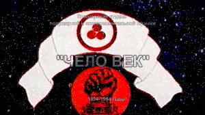 Студия Чело Век 1984-1994