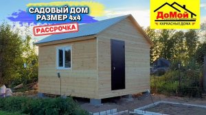 ✅ Садовый каркасный дом «Персей». 4х4 м.