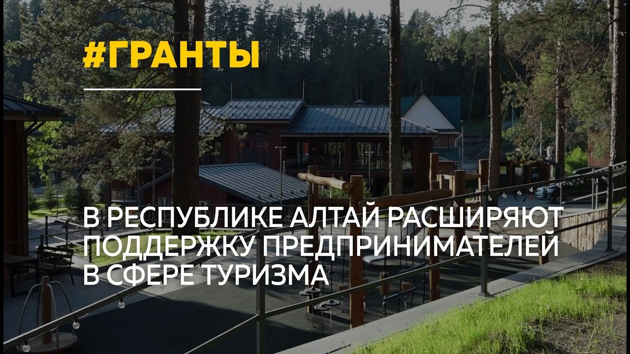 В Республике Алтай направили 70 миллионов рублей на поддержку турбизнеса смотреть онлайн