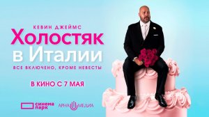 Холостяк в Италии (2026) трейлер