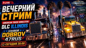 American Truck Simulator Стрим Live 🚛 Новое DLC Illinois и конвой DOBROV 47RUS