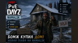 DayZ - Namalsk, бомж купил дом (Часть 31)