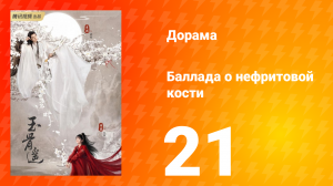 Баллада о нефритовой кости 1 сезон 21 серия