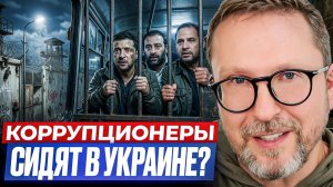Шарий: Коррупционеры сидят в Украине?