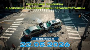 Последняя подборка ДТП 22.05.2026