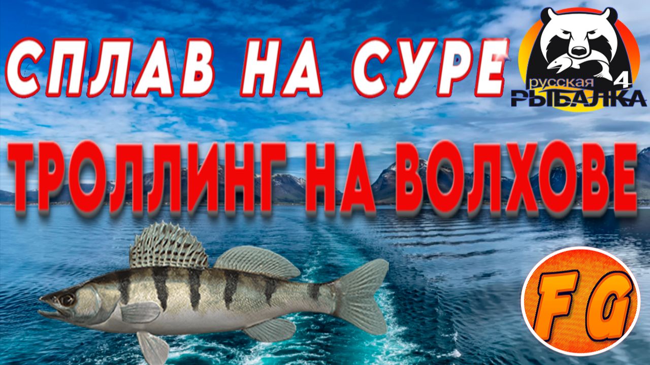 ТРОЛЛИНГ на ВОЛХОВЕ. СПЛАВ на реке Сура. рр4. Russian Fishing 4