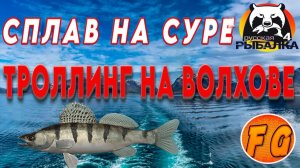 ТРОЛЛИНГ на ВОЛХОВЕ. СПЛАВ на реке Сура. рр4. Russian Fishing 4