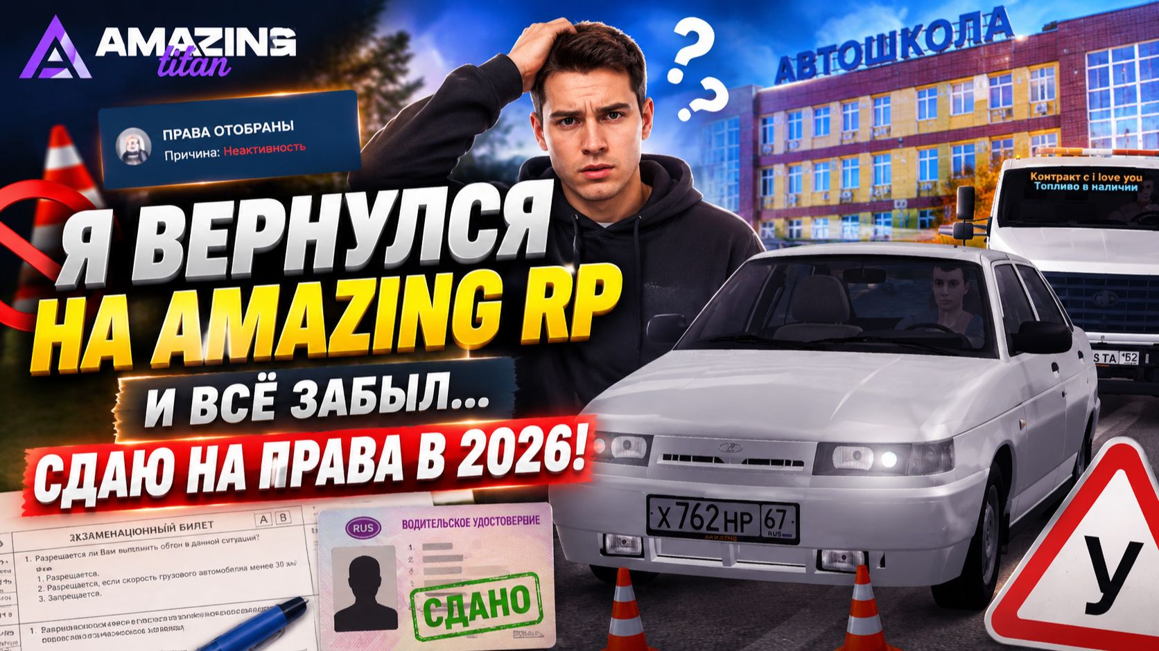 Я ВЕРНУЛСЯ НА AMAZING RP! СДАЮ НА ПРАВА С НУЛЯ