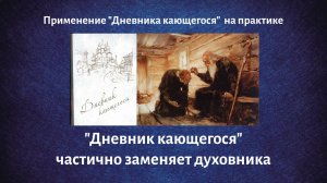 «Дневник кающегося» частично заменяет духовника