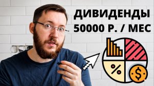 Насколько реально сделать дивидендную доходность от 50 тысяч рублей в месяц и выше