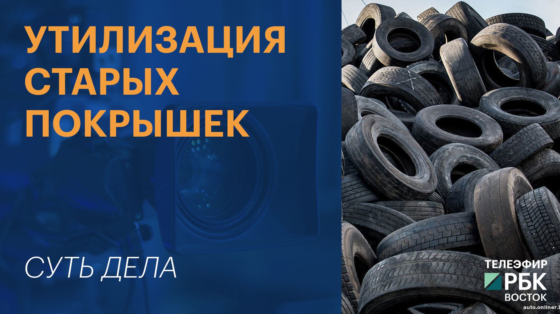 СУТЬ ДЕЛА | Утилизация старых покрышек
