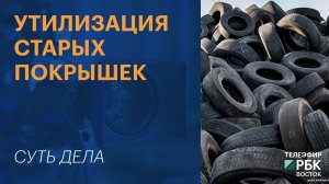 СУТЬ ДЕЛА | Утилизация старых покрышек