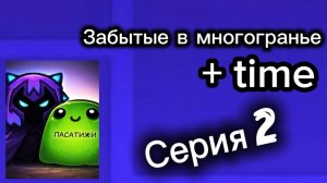 ЗвМ | + time 2 серия