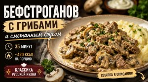 Бефстроганов с грибами и сметанным соусом