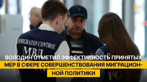 Володин отметил эффективность принятых мер в сфере совершенствования миграционной политики