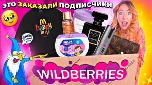 Подписчики заказали мне ЭТО с WILDBERRIES🗿*2 часть*..Большая распаковка и примерка…
