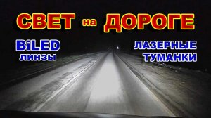 Свет BiLED Линз и Лазерных Туманок на Дороге