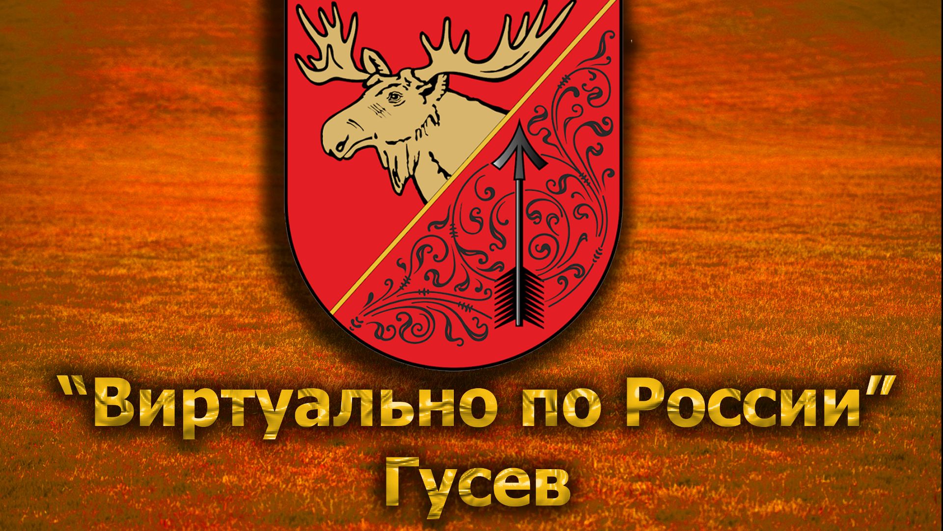 Виртуально по России. 234.  город Гусев