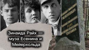 Могила Зинаиды Райх — музы Есенина и Мейерхольда
