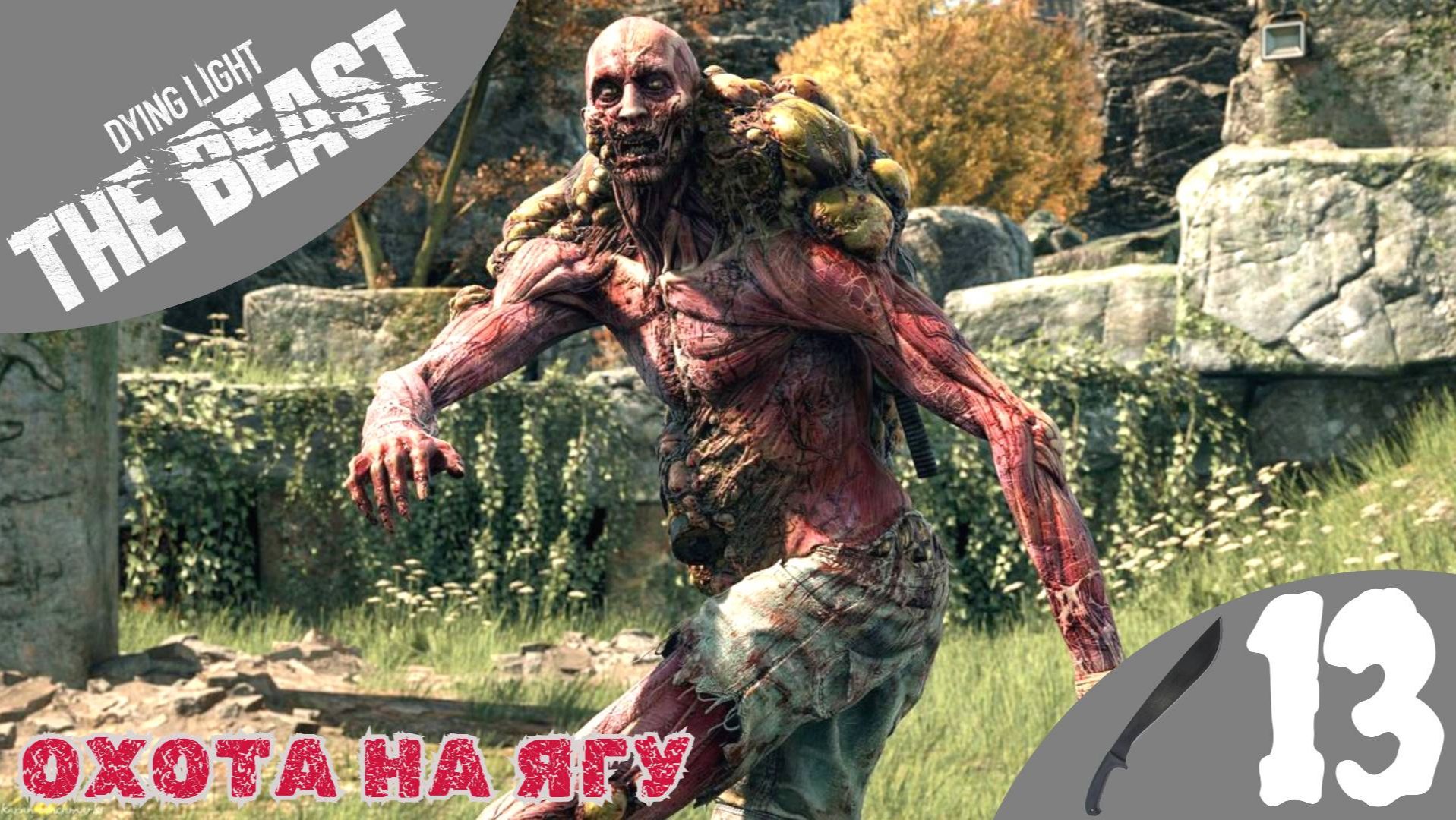 👹 ОХОТА НА ЯГУ - Прохождение Dying Light The Beast ⑬ Пролетая над гнездом прыгуна Дайн лайт зе Бист