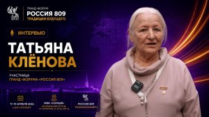 Татьяна Клёнова | Интервью | Россия 809