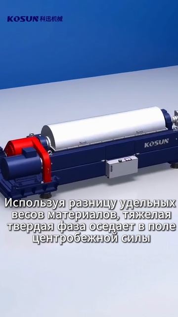 Трёхфазная декантерная центрифуга